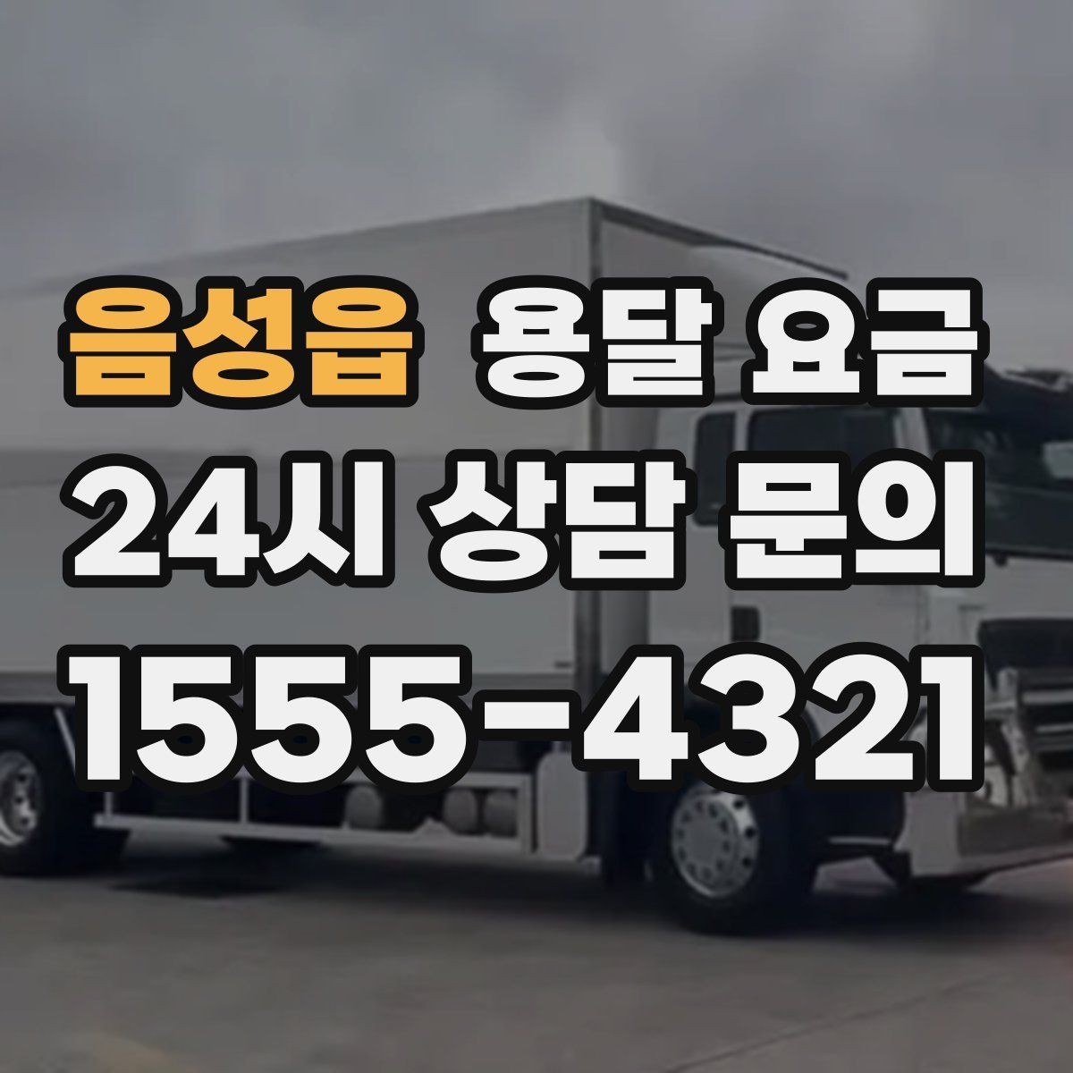 음성읍 용달 요금 야간 운송 시 추가 비용