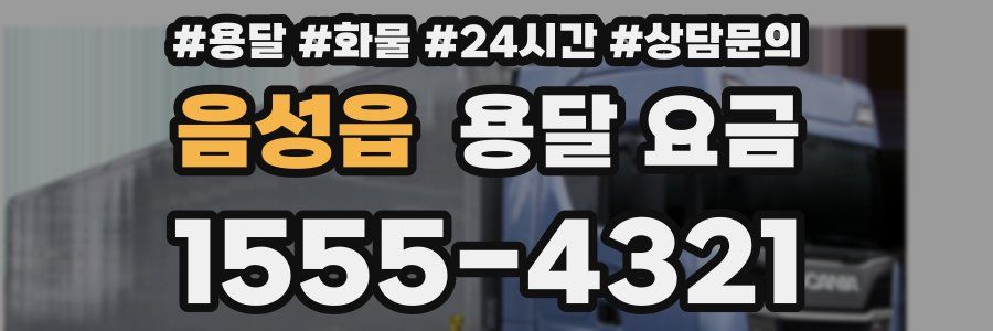 음성읍 용달 요금