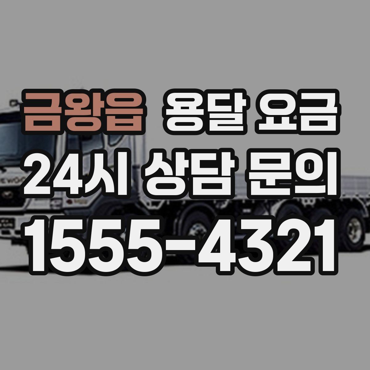 금왕읍 용달 요금 반포장 서비스 선택 시 기준