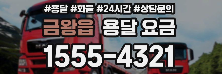 금왕읍 용달 요금