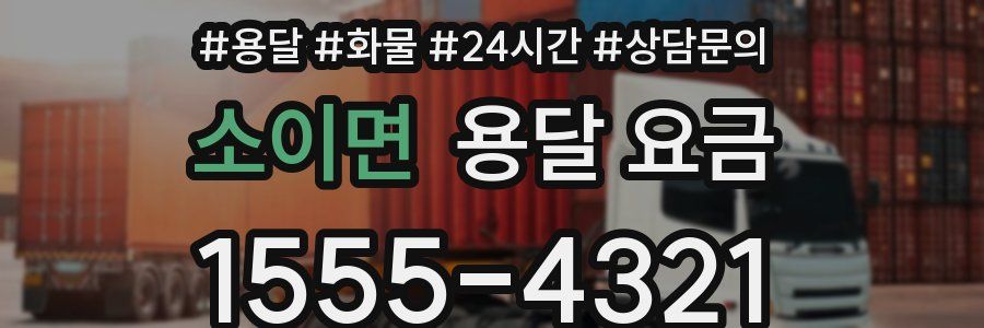 소이면 용달 요금