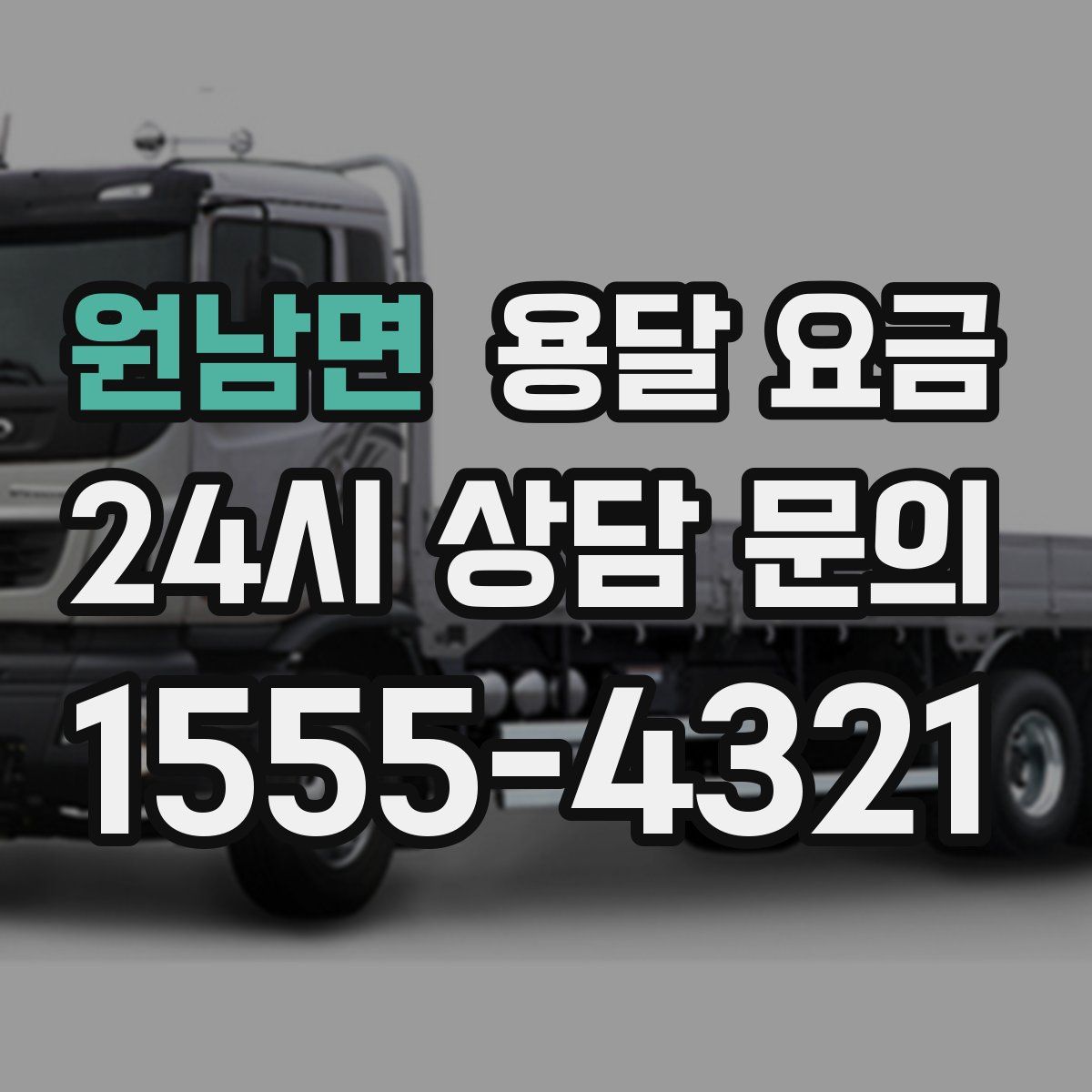 원남면 용달 요금