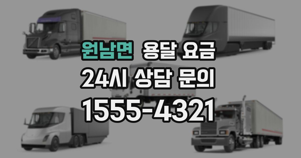 원남면 용달 요금