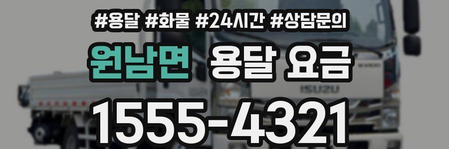 원남면 용달 요금