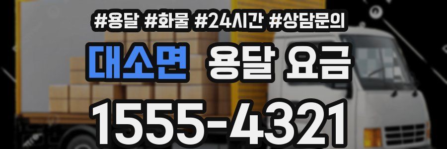 대소면 용달 요금