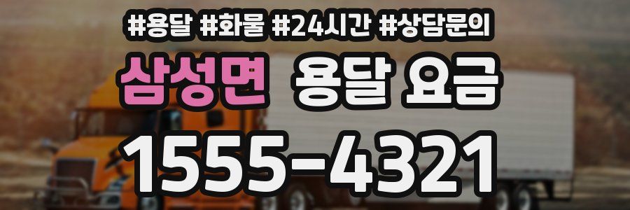 삼성면 용달 요금