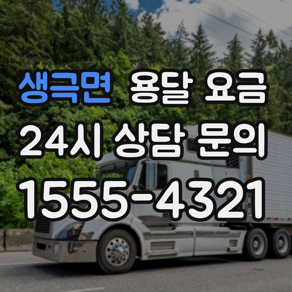 생극면 용달 요금