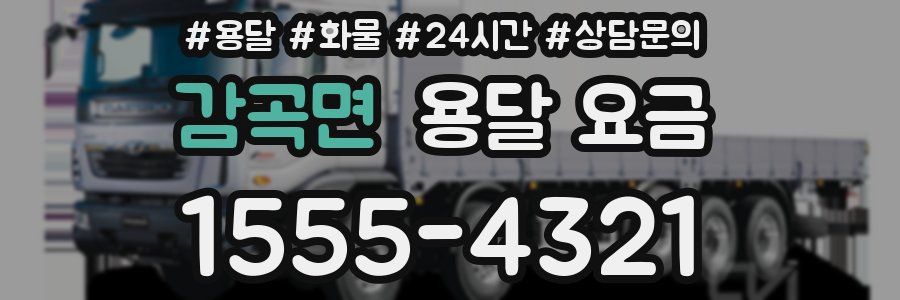 감곡면 용달 요금