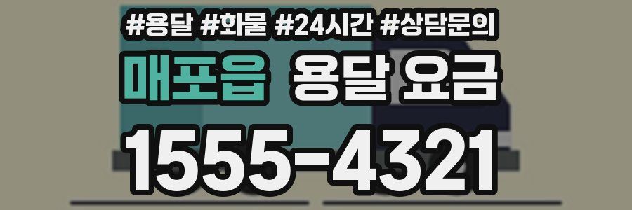 매포읍 용달 요금