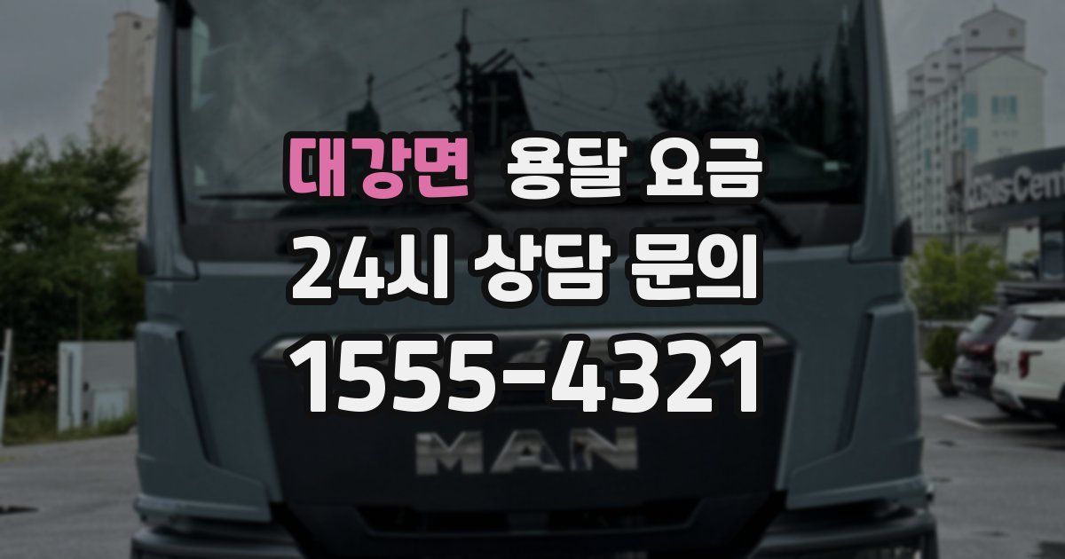 대강면 용달 요금