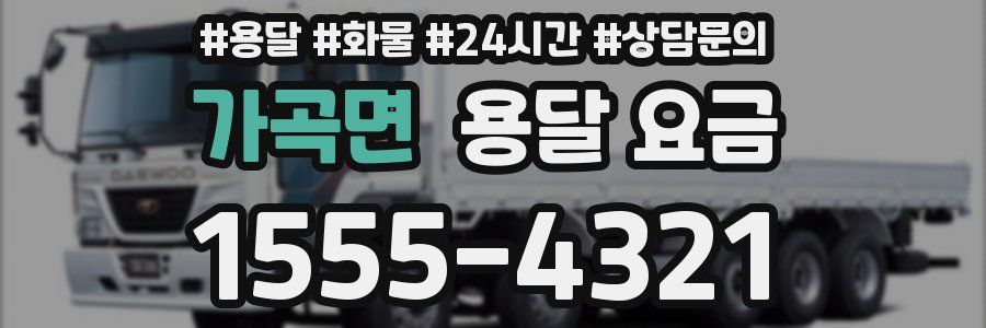 가곡면 용달 요금