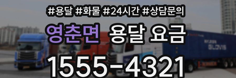 영춘면 용달 요금