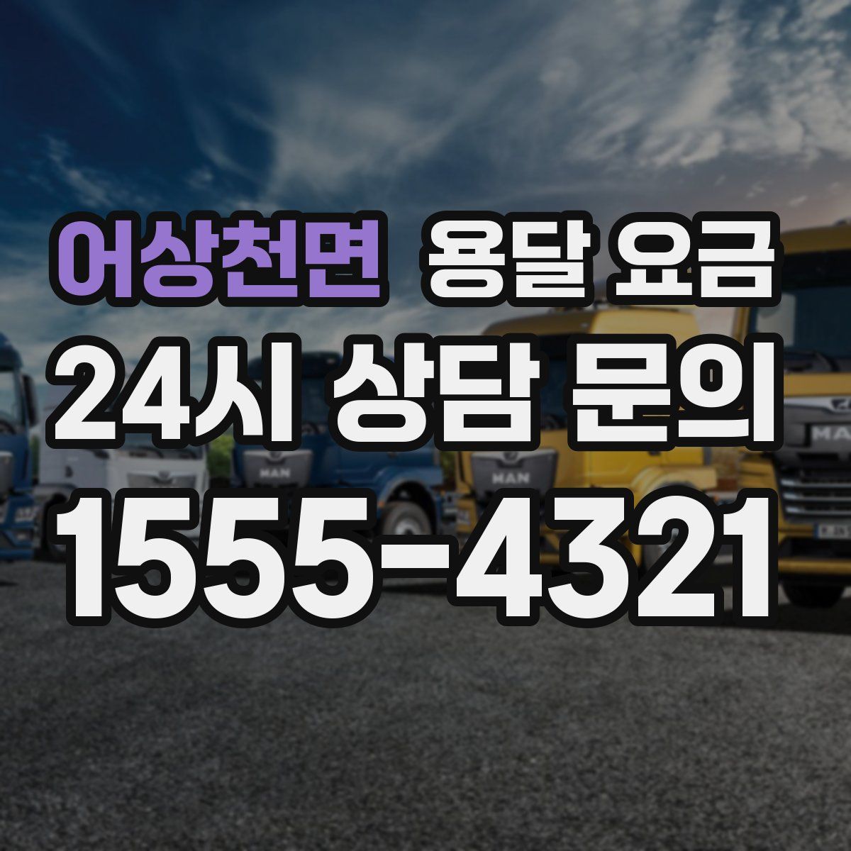 어상천면 용달 요금