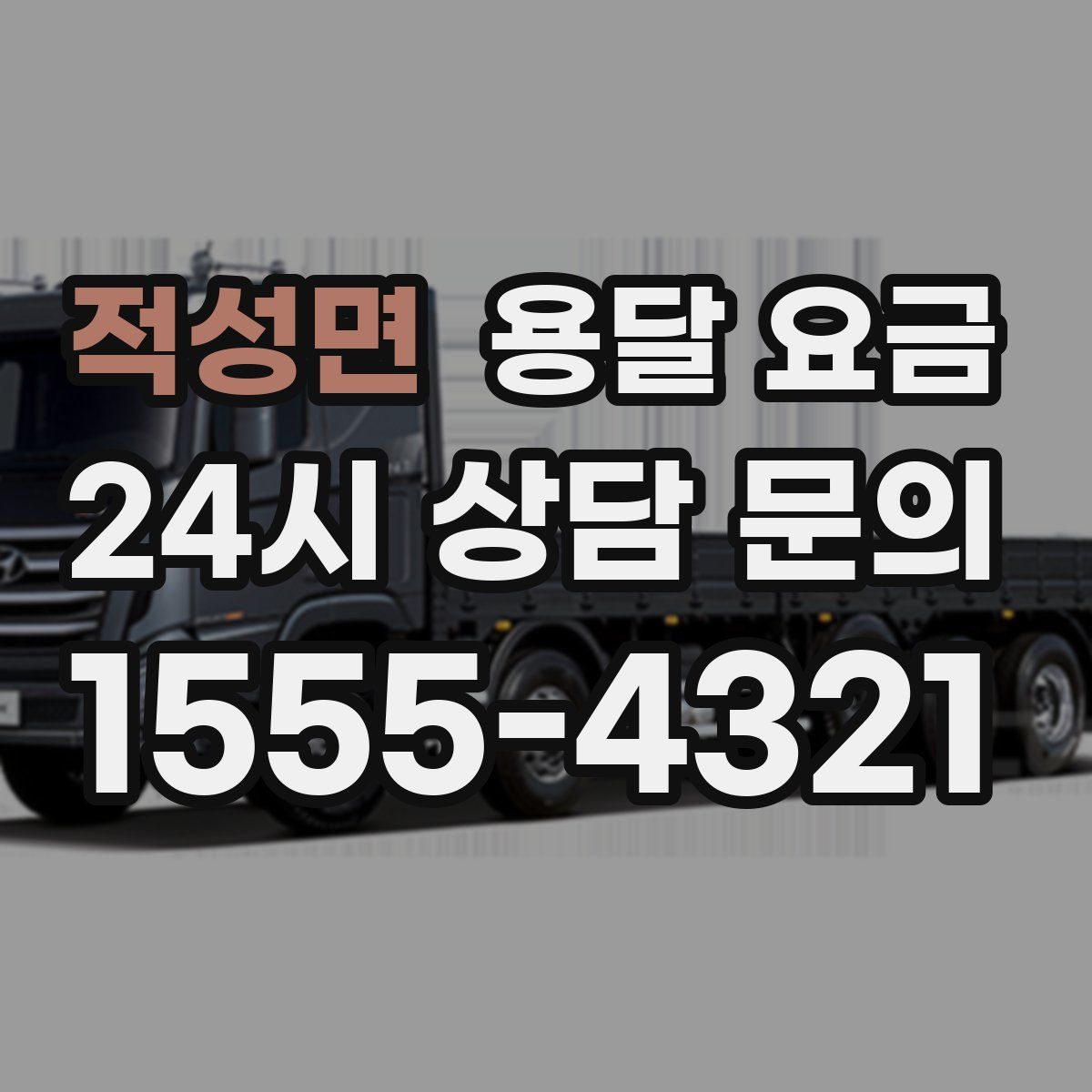 적성면 용달 요금