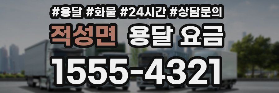 적성면 용달 요금