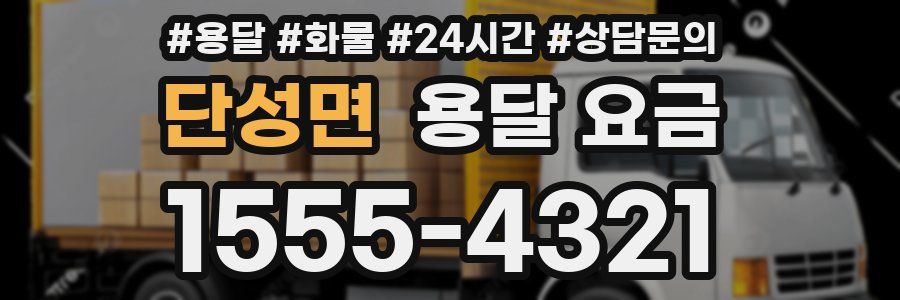 단성면 용달 요금