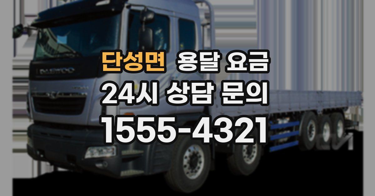 단성면 용달 요금