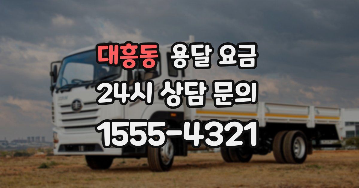 대흥동 용달 요금