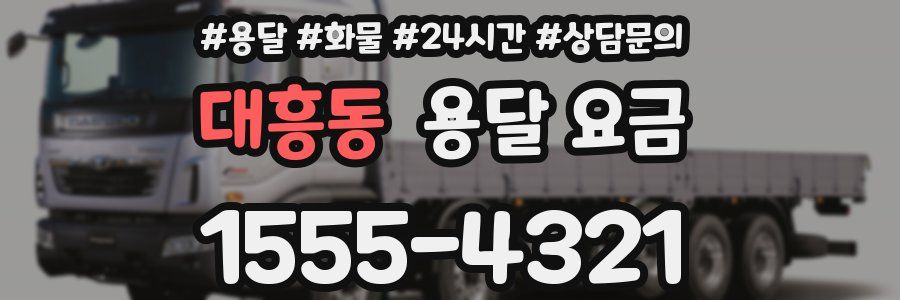 대흥동 용달 요금