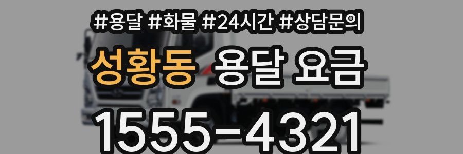 성황동 용달 요금