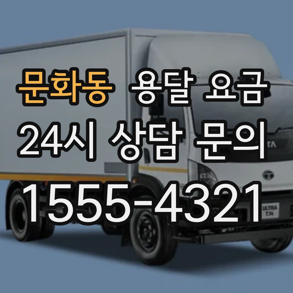 문화동 용달 요금