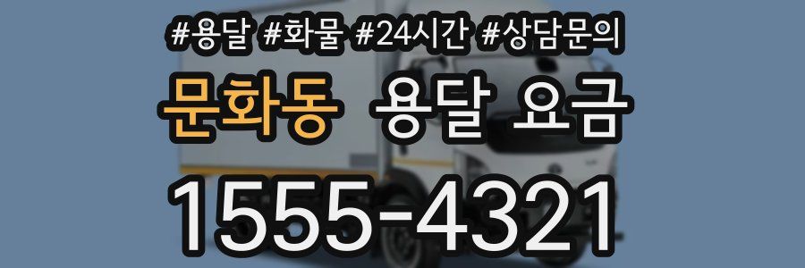 문화동 용달 요금