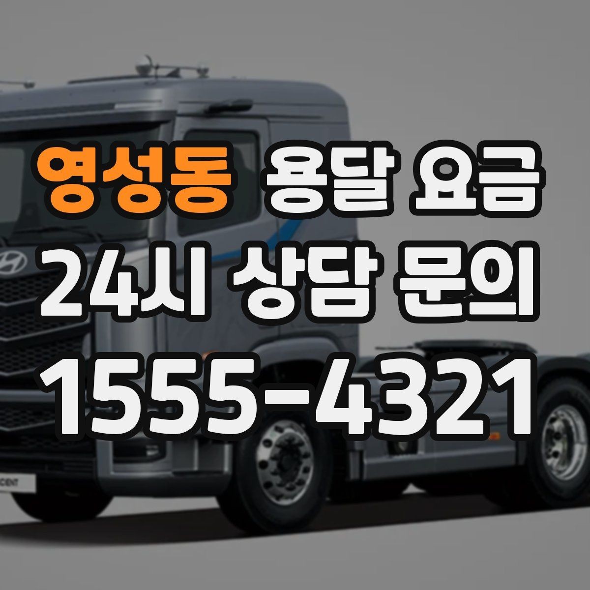 영성동 용달 요금 상가 이전 시 비용 구조