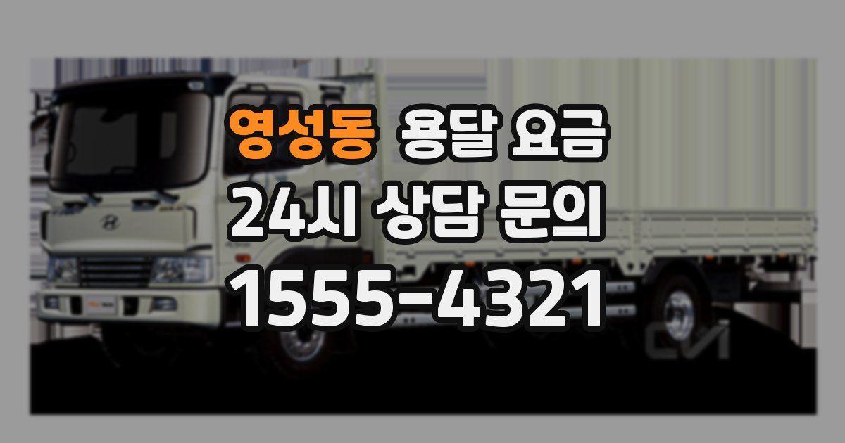 영성동 용달 요금