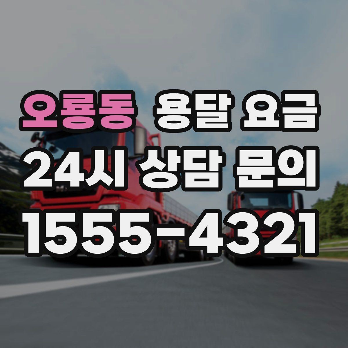 오룡동 용달 요금 셀프 이사가 더 저렴한지 판단 기준