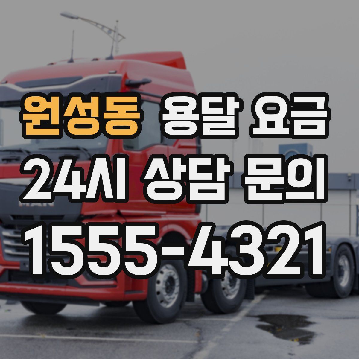 원성동 용달 요금