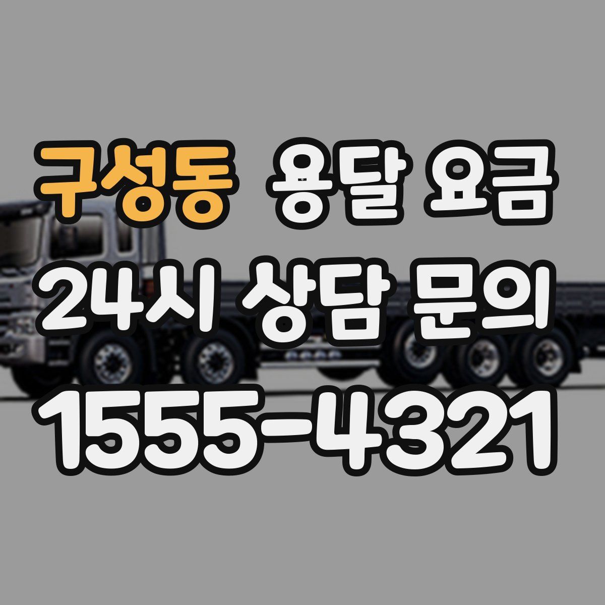 구성동 용달 요금