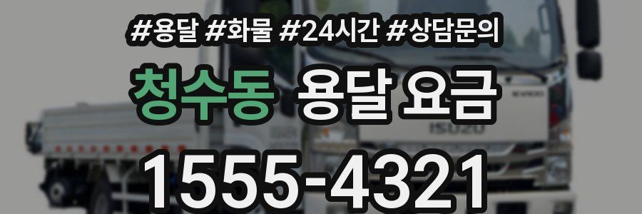 청수동 용달 요금