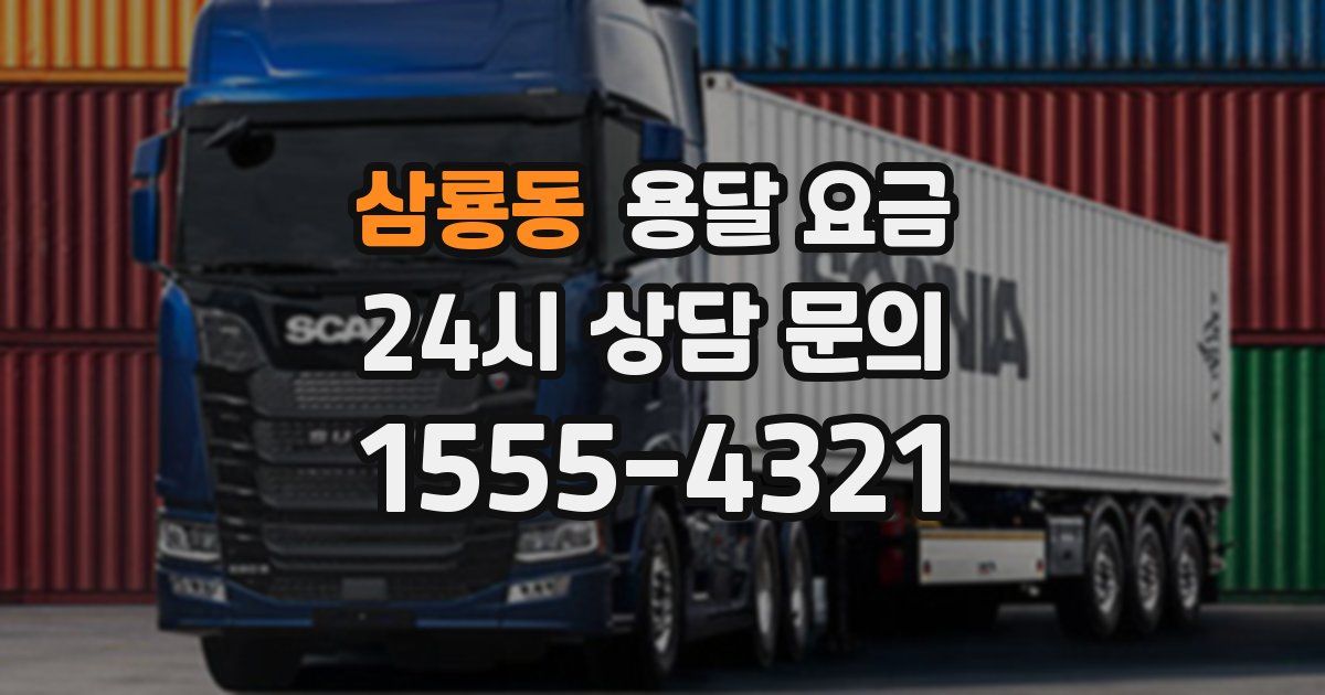 삼룡동 용달 요금
