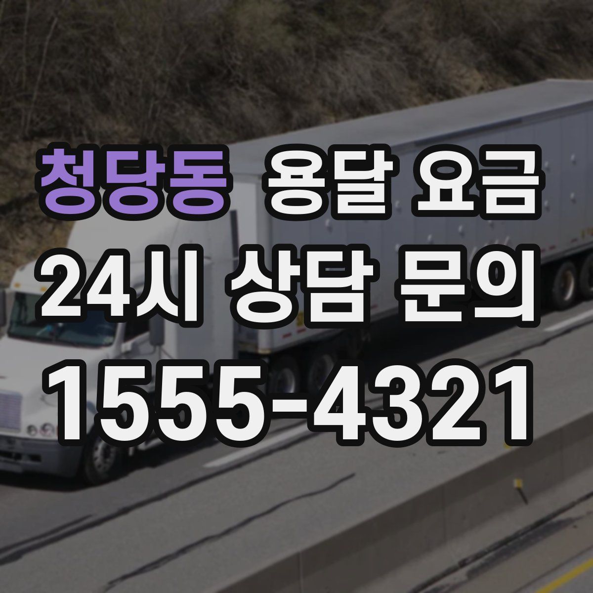 청당동 용달 요금