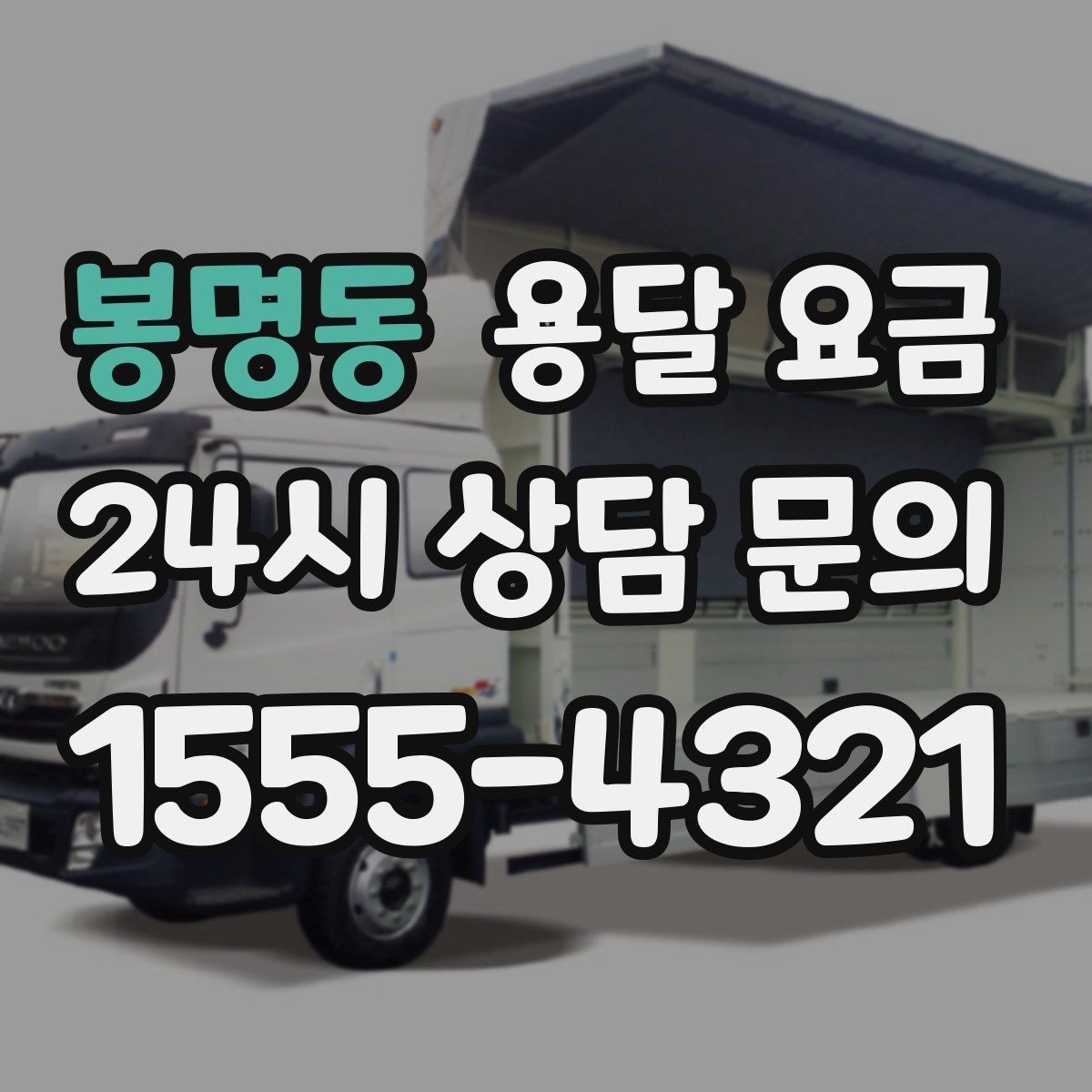 봉명동 용달 요금