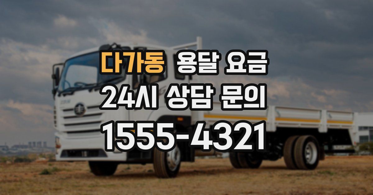 다가동 용달 요금