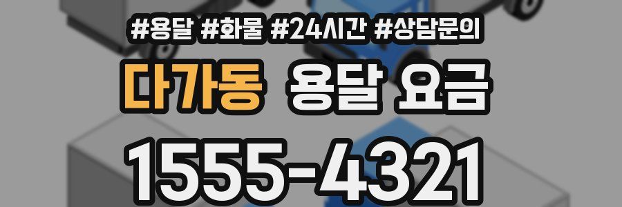 다가동 용달 요금