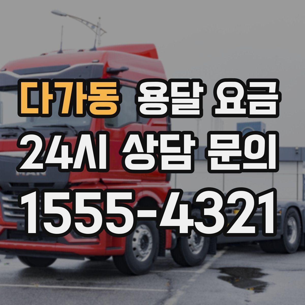 다가동 용달 요금