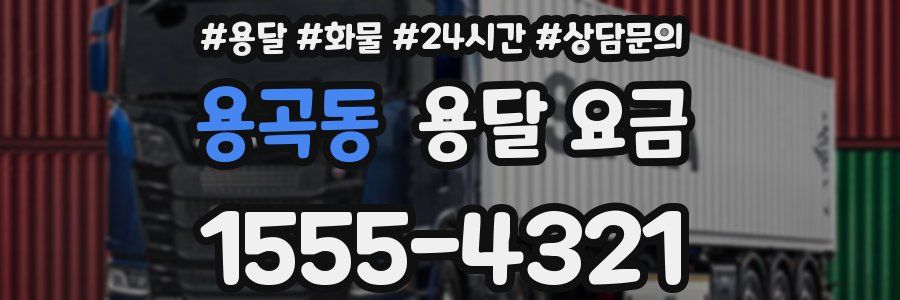 용곡동 용달 요금