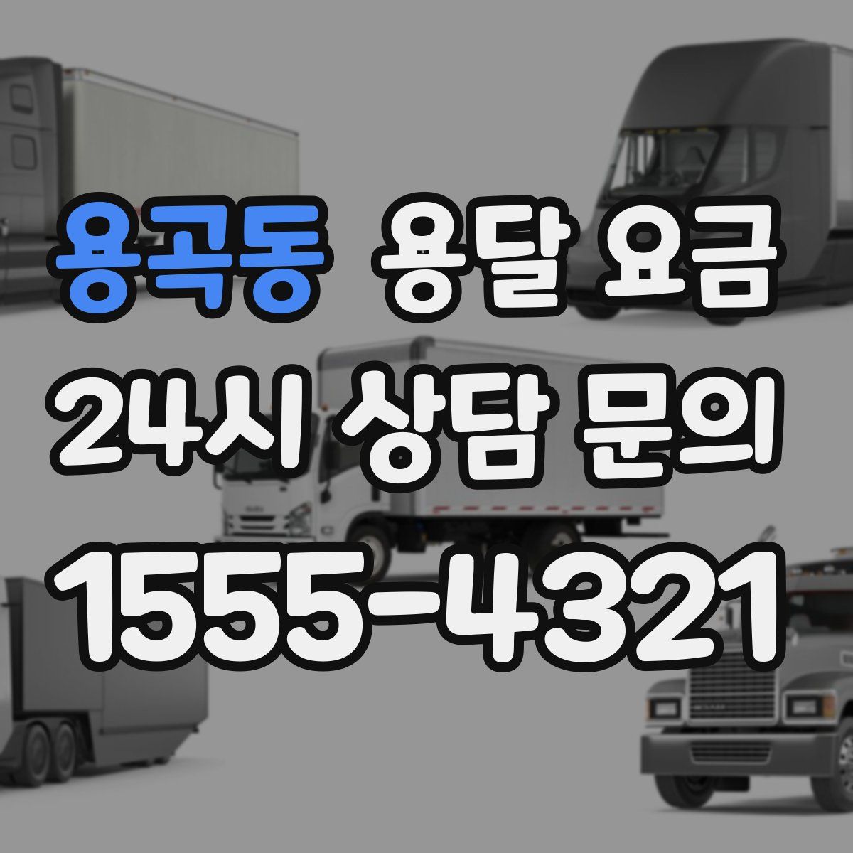 용곡동 용달 요금