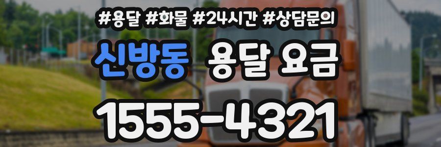 신방동 용달 요금