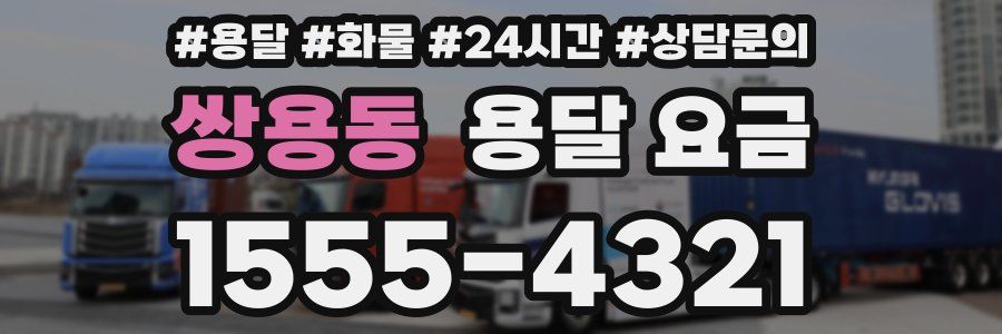 쌍용동 용달 요금