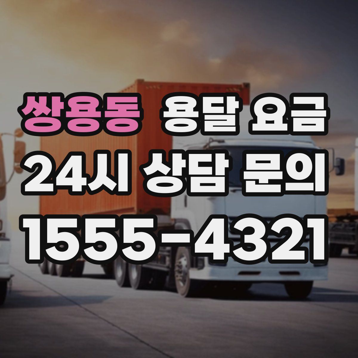 쌍용동 용달 요금