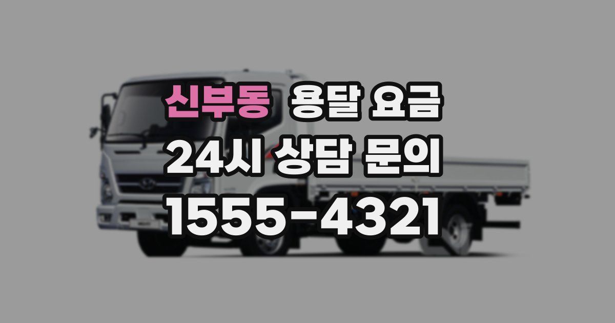 신부동 용달 요금