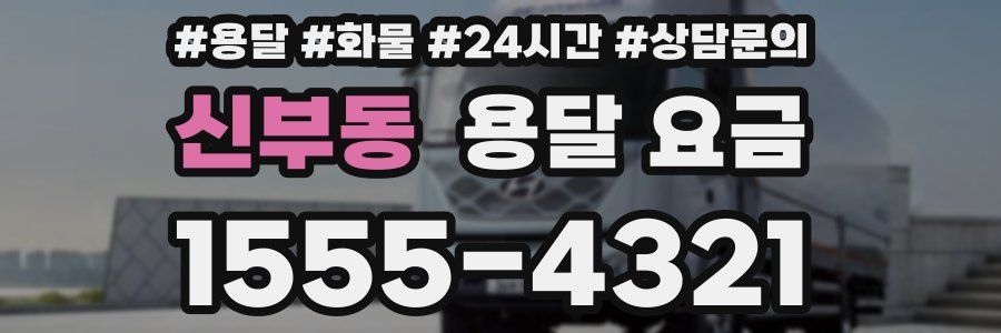 신부동 용달 요금