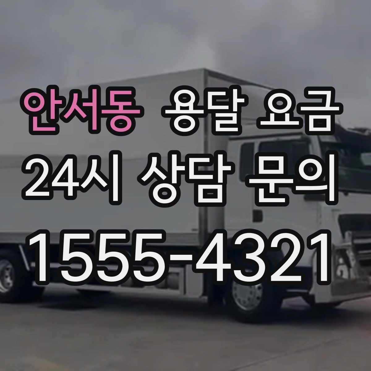 안서동 용달 요금 복잡한 구조 쉽게 이해하기