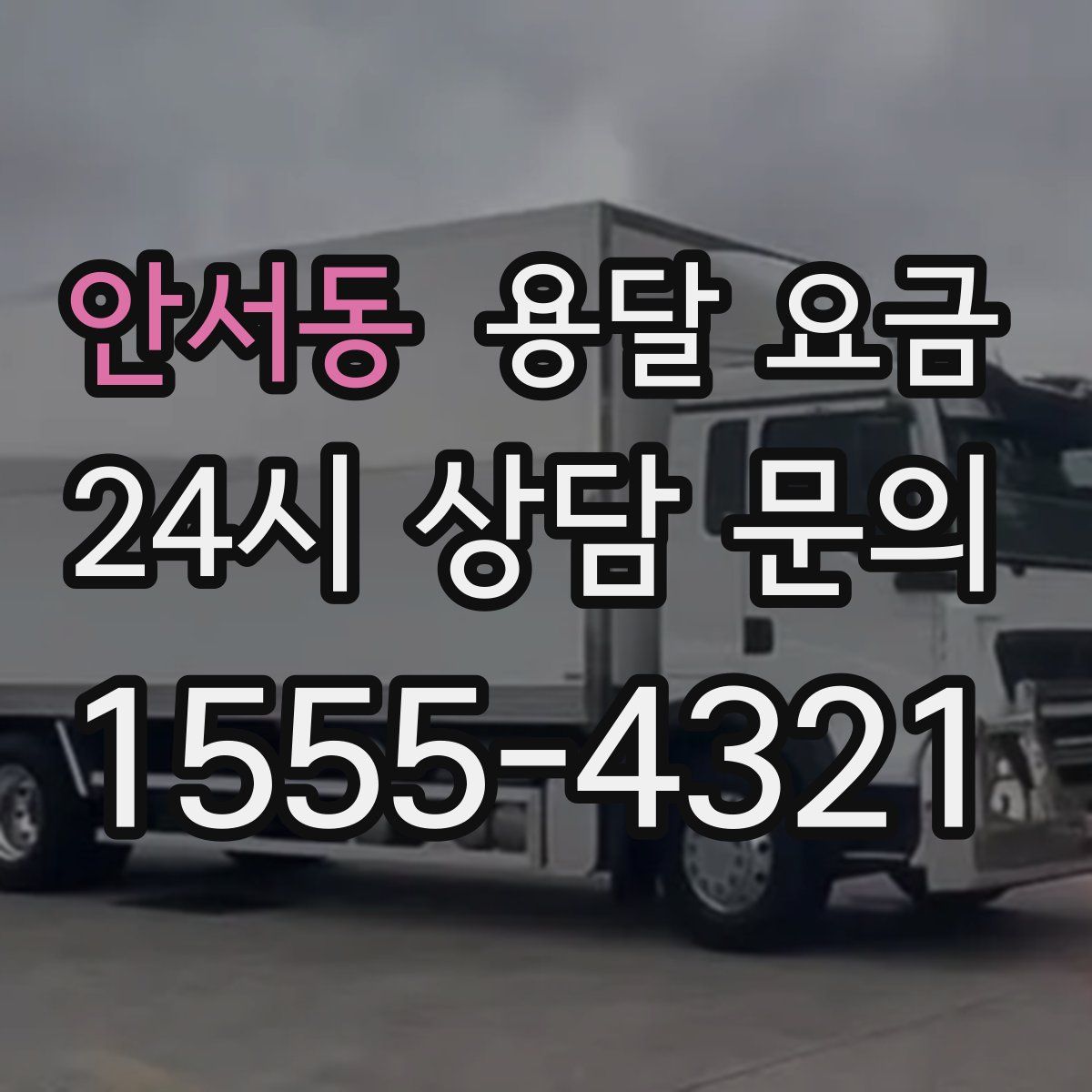 안서동 용달 요금