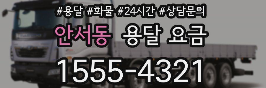 안서동 용달 요금