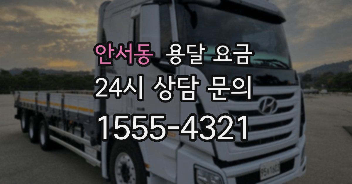 안서동 용달 요금