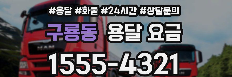 구룡동 용달 요금